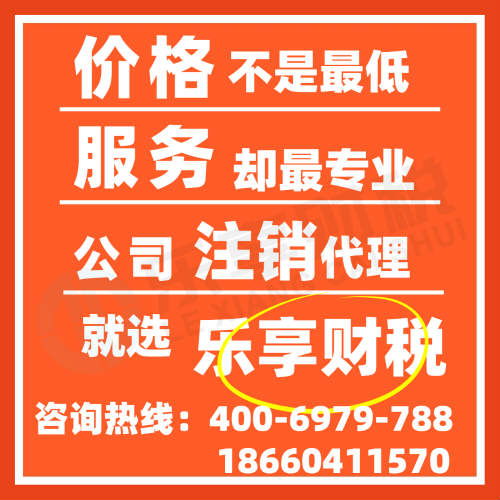 濟(jì)南公司注銷與個(gè)體注銷所需資料解析——樂(lè)享財(cái)稅代理服務(wù)，省時(shí)省心